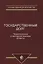 Государственный долг. Теоретические и методологические аспекты — 2636740 — 1