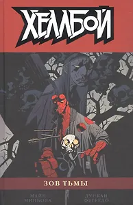 Хеллбой. Том 8. Зов тьмы