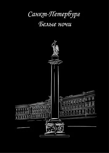 Открытка одинарная СПб Александровская колонна, серия Белые ночи ч/б 2846309 — 1