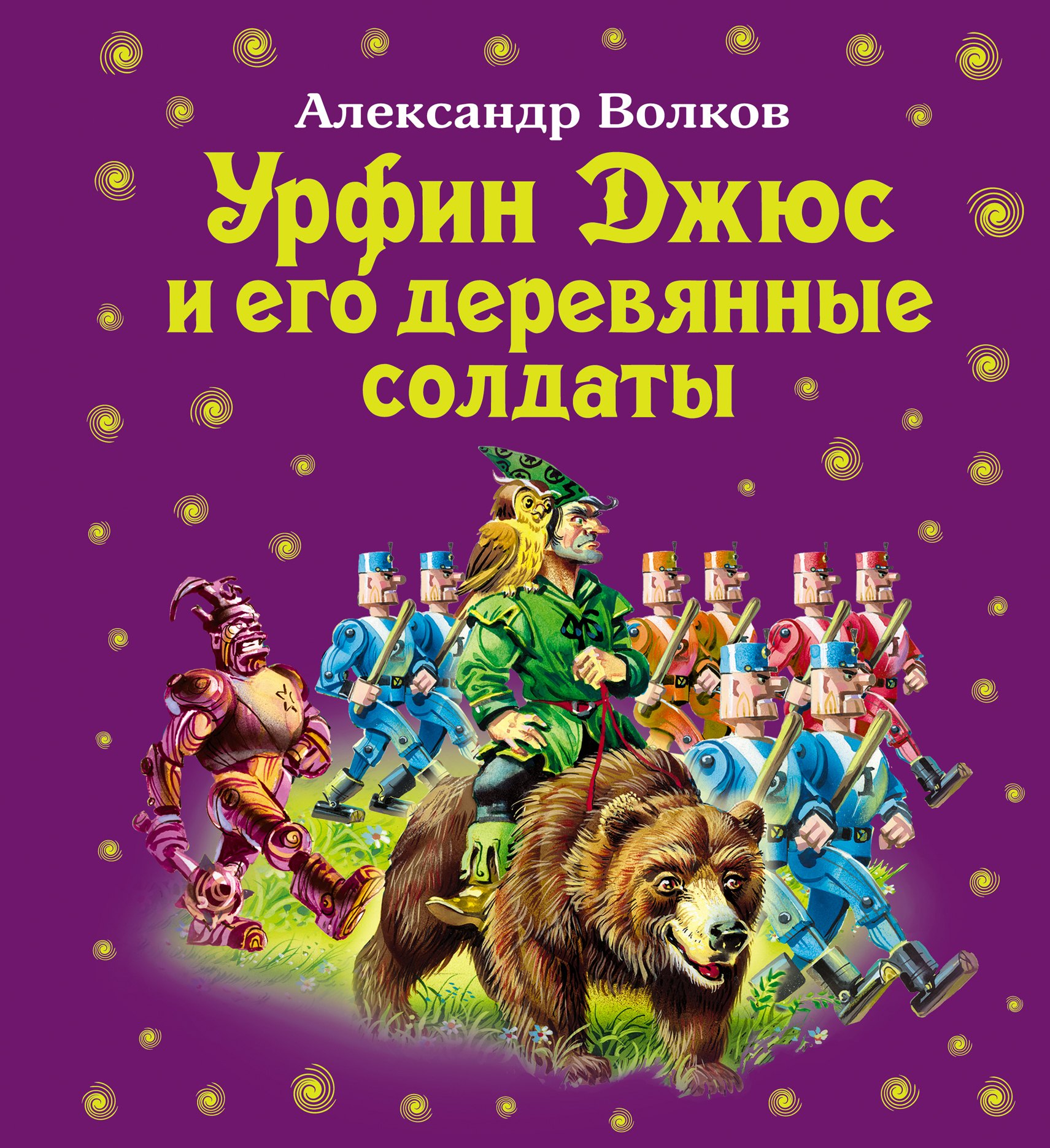 

Урфин Джюс и его деревянные солдаты