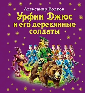 Урфин Джюс и его деревянные солдаты