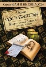 

История Устиньи Собакиной, которой не было