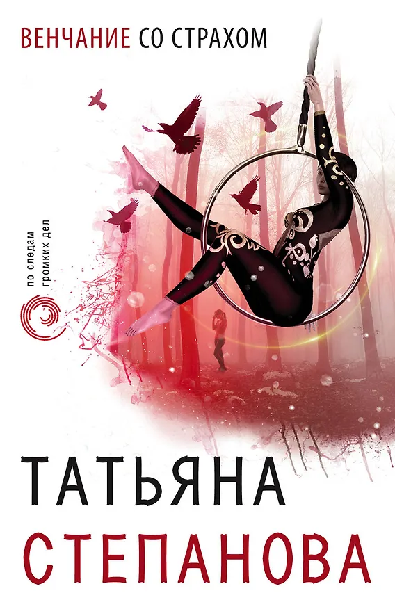 Книга Венчание со страхом (Татьяна Степанова) — 1