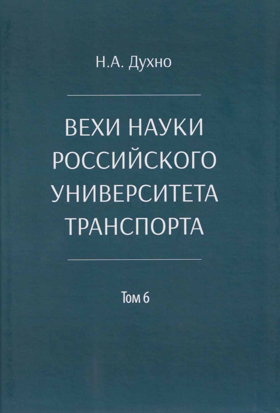 

Вехи науки Российского университета транспорта. Монография.В 8 т. Т.6