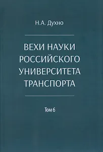 Вехи науки Российского университета транспорта. Монография.В 8 т. Т.6