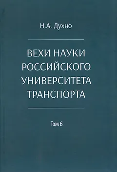 Вехи науки Российского университета транспорта. Монография.В 8 т. Т.6