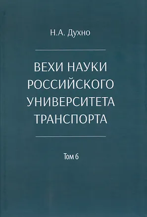 Книга Вехи науки Российского университета транспорта. Монография.В 8 т. Т.6 (Николай Духно)