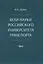 Вехи науки Российского университета транспорта. Монография.В 8 т. Т.6 — 3129094 — 1