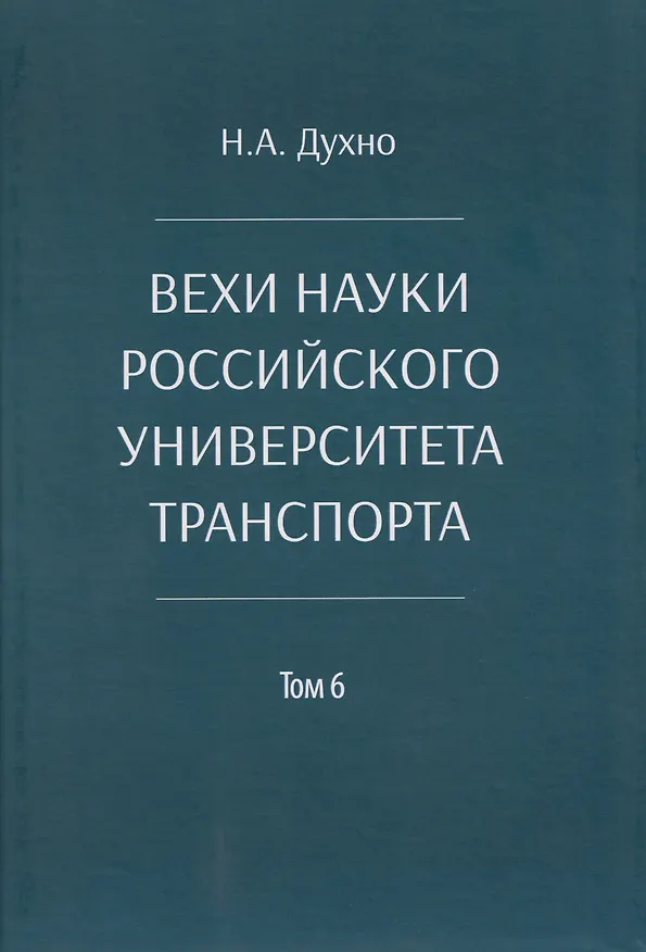 Книга Вехи науки Российского университета транспорта. Монография.В 8 т. Т.6 (Николай Духно) — 1