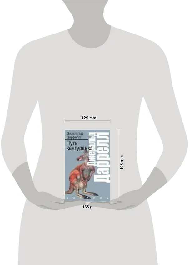Книга Путь кенгуренка (Джеральд Даррелл) — 2