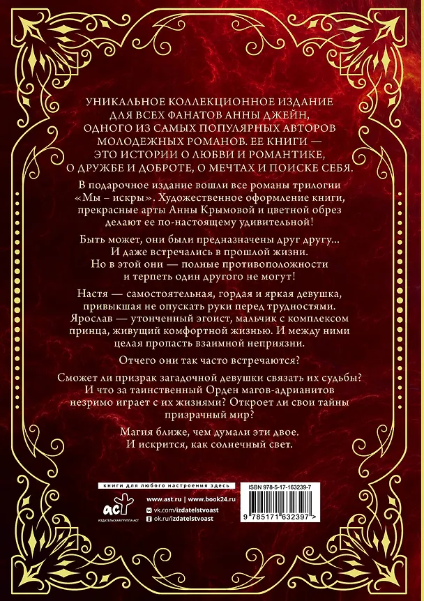 Книга Мы - искры. Трилогия в одном томе. (Анна Джейн) — 2