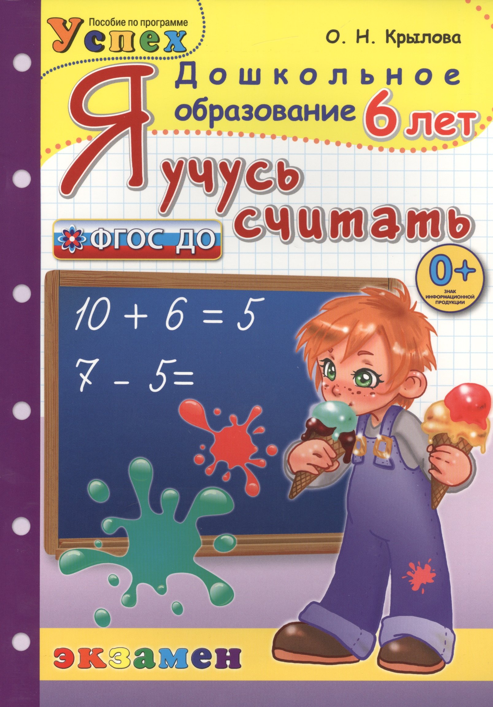 

Я учусь считать: 6 лет