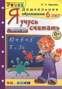 Я учусь считать: 6 лет