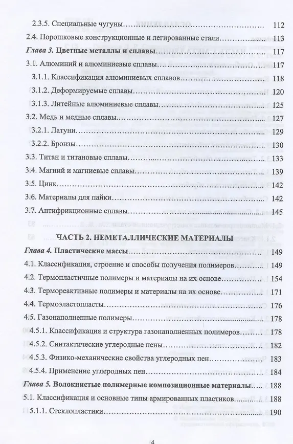 Книга Современные конструкционные материалы для машиностроения. Учебное пособие для СПО () — 3
