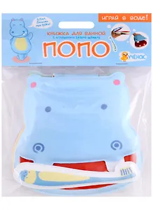 Книжка для ванной с игрушечной зубной щеткой. Бегемотик Попо
