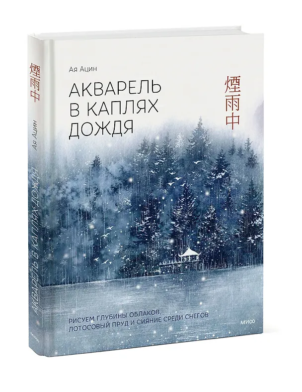 Книга Акварель в каплях дождя. Рисуем глубины облаков, лотосовый пруд и сияние среди снегов (Ая Ацин) — 3
