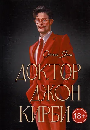 Книга Доктор Джон Кирби. Книга 2 (Остин Янг)