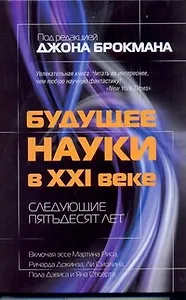 Будущее науки в XXI веке. Следующие пятьдесят лет