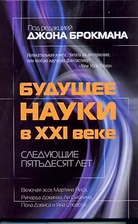 Книга Будущее науки в XXI веке. Следующие пятьдесят лет (Джон Брокман)