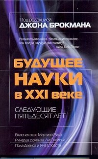 Книга Будущее науки в XXI веке. Следующие пятьдесят лет (Джон Брокман) — 1