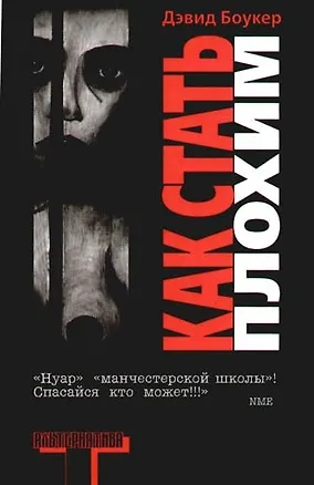 Книга Как стать плохим (Дэвид Боукер)