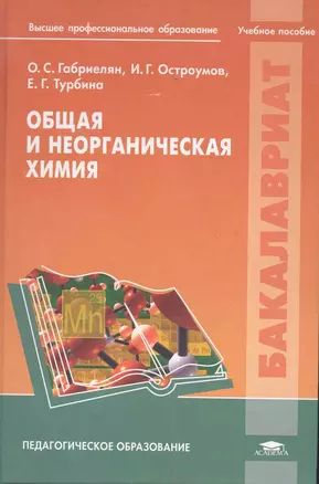 Общая и неорганическая химия: учеб. пособие для студ. учреждений высш. проф.образования / (Бакалавриат). Габриелян О. (Академия) — 2282376 — 1