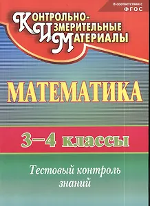 Математика. 3-4 классы. КИМ. Тестовый контроль знаний. ФГОС