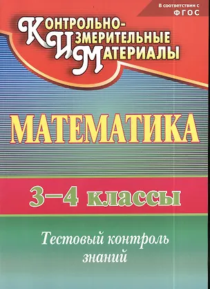 Книга Математика. 3-4 классы. КИМ. Тестовый контроль знаний. ФГОС ()