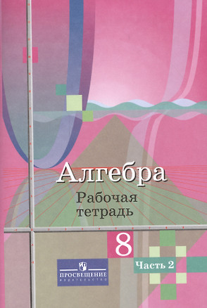 Алгебра 8 кл. Р/т т.2/2 тт (3,4 изд) (м) Колягин — 2564720 — 1