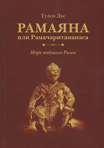 Рамаяна или Рамачаритаманаса. Море подвигов Рамы