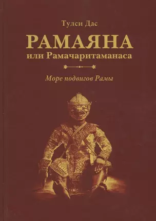 Рамаяна или Рамачаритаманаса. Море подвигов Рамы — 2626527 — 1