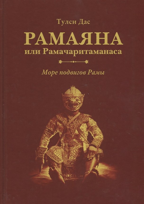 Книга Рамаяна или Рамачаритаманаса. Море подвигов Рамы (Тулси Дас) — 1