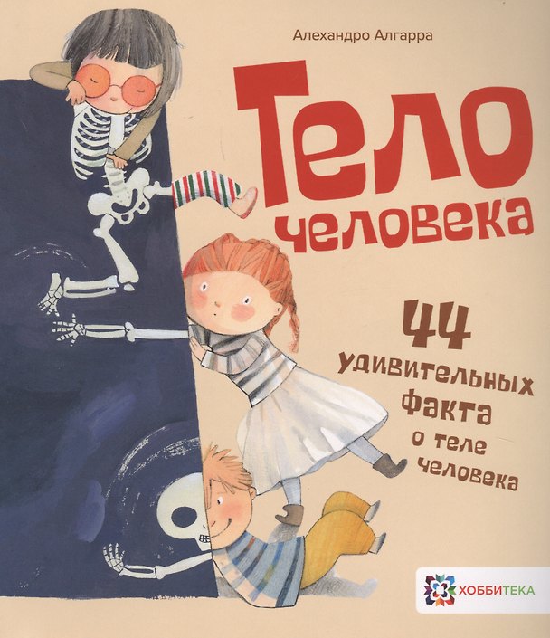 Книга Тело человека. 44 удивительных факта о теле человека (Алехандро Алгарра) — 1