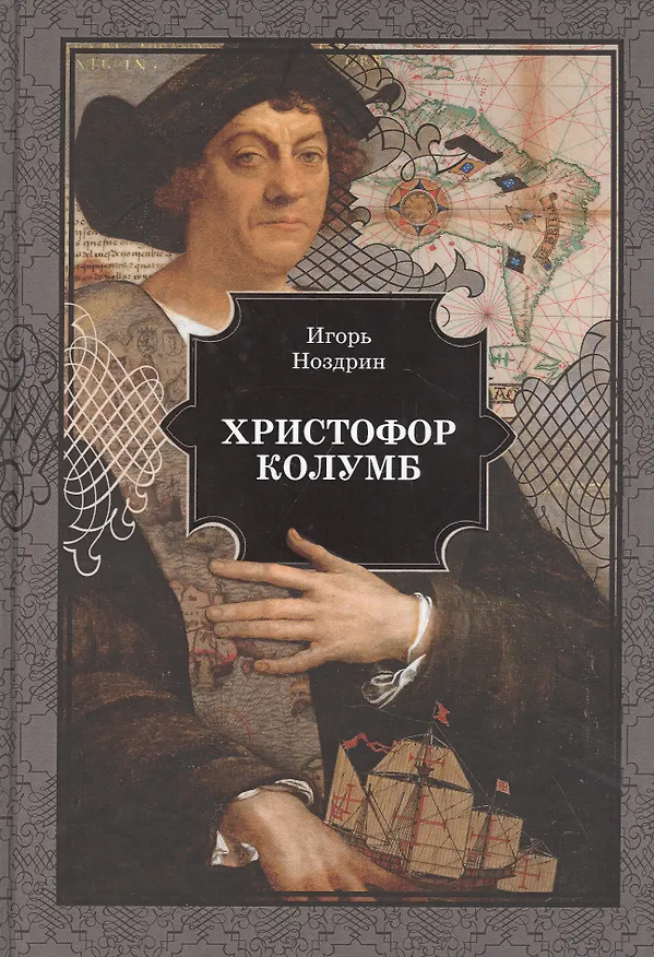 Книга Христофор Колумб (Игорь Ноздрин) — 1