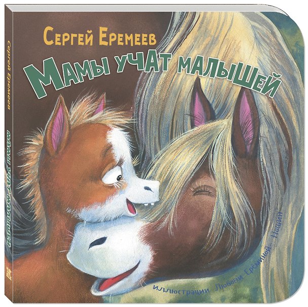 Книга Мамы учат малышей (Сергей Еремеев) — 1