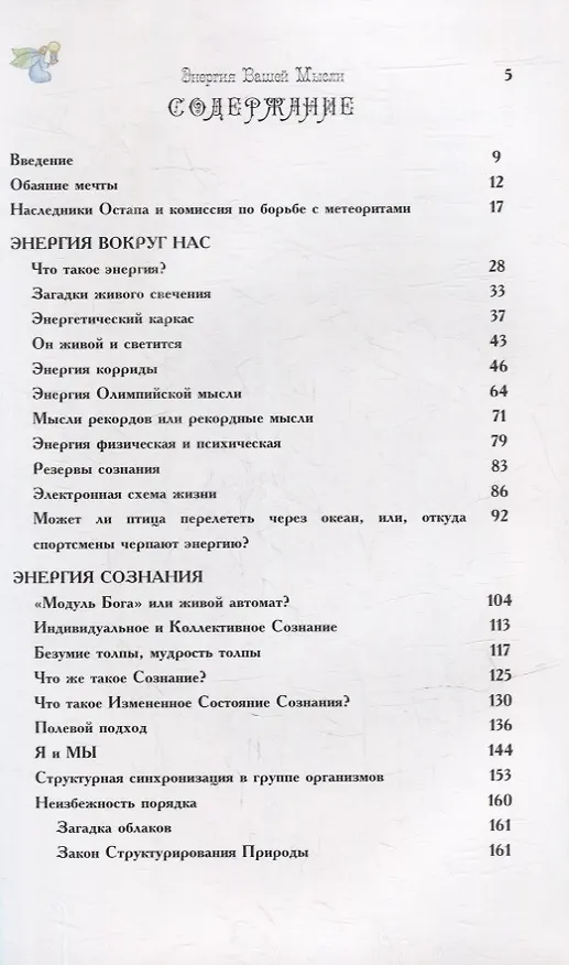 Книга Энергия вашей мысли (Константин Коротков) — 2
