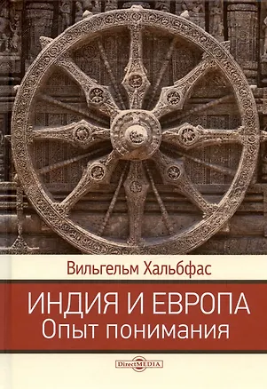 Книга Индия и Европа. Опыт понимания. Монография (Вильгельм Хальбфас)