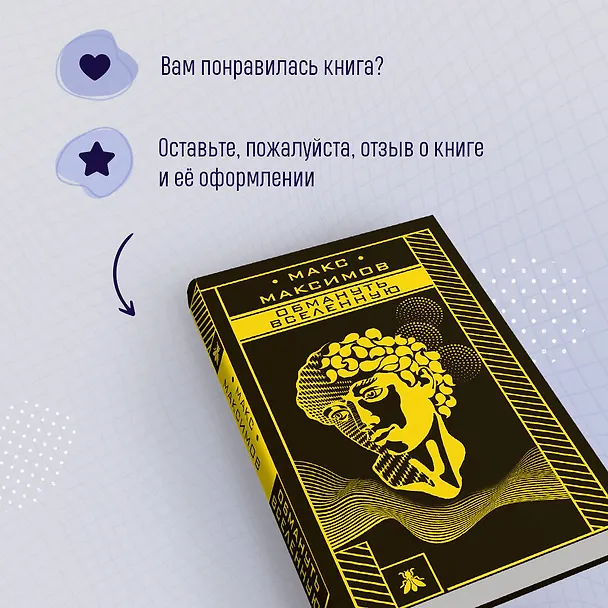 Книга Обмануть вселенную (Максим Максимов) — 9
