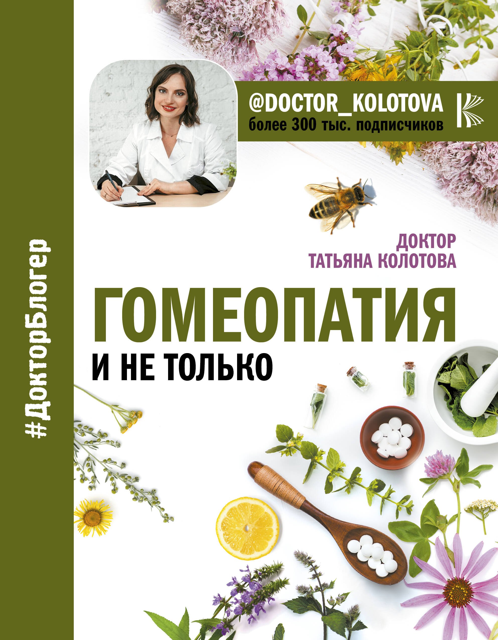

Гомеопатия и не только