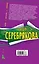 Смерть не разлучит нас: повесть / (мягк) (Читай детектив отдыхай). Серебрякова М. (Эксмо) — 2242231 — 2