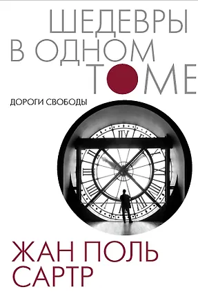 Книга Дороги свободы (Жан Сартр)