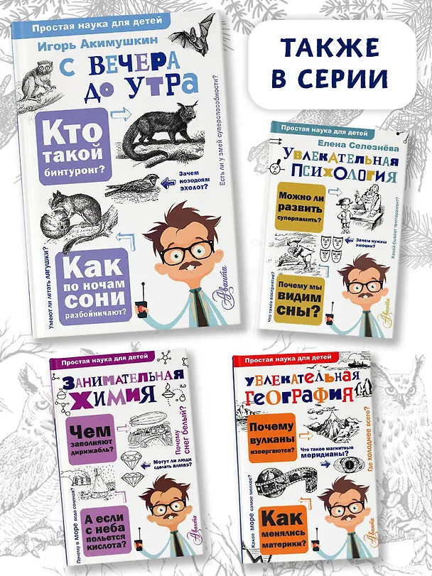 Книга С вечера до утра (Игорь Акимушкин) — 8