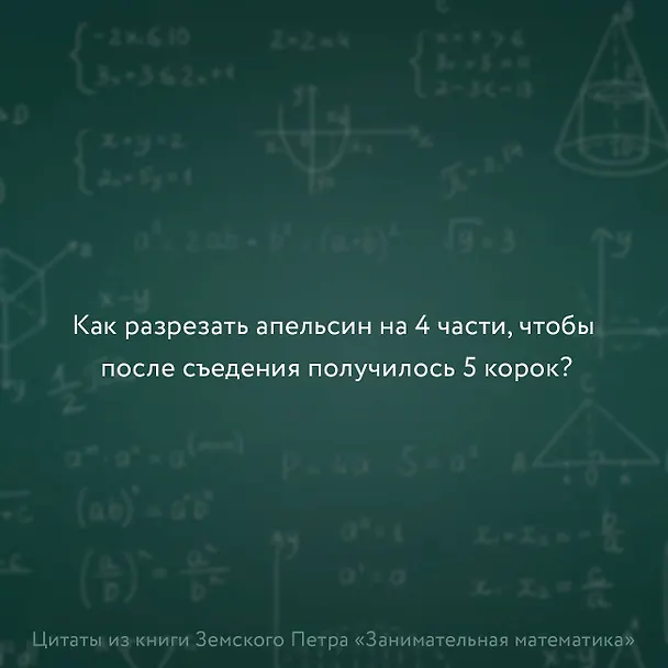 Книга Занимательная математика для детей и взрослых (Пётр Земсков) — 7