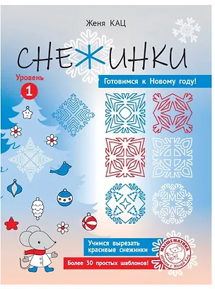 Книга Снежинки. Уровень 1 (Евгения Кац)