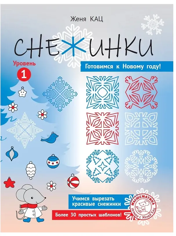 Книга Снежинки. Уровень 1 (Евгения Кац) — 1