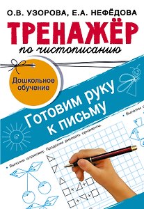 Тренажёр по чистописанию. Готовим руку к письму
