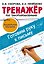 Тренажёр по чистописанию. Готовим руку к письму — 3088755 — 1