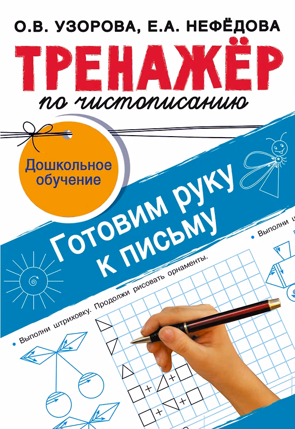 Книга Тренажёр по чистописанию. Готовим руку к письму (Елена Нефедова, Ольга Узорова) — 1