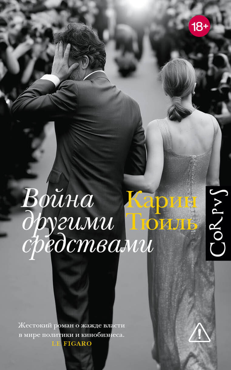 Война другими средствами