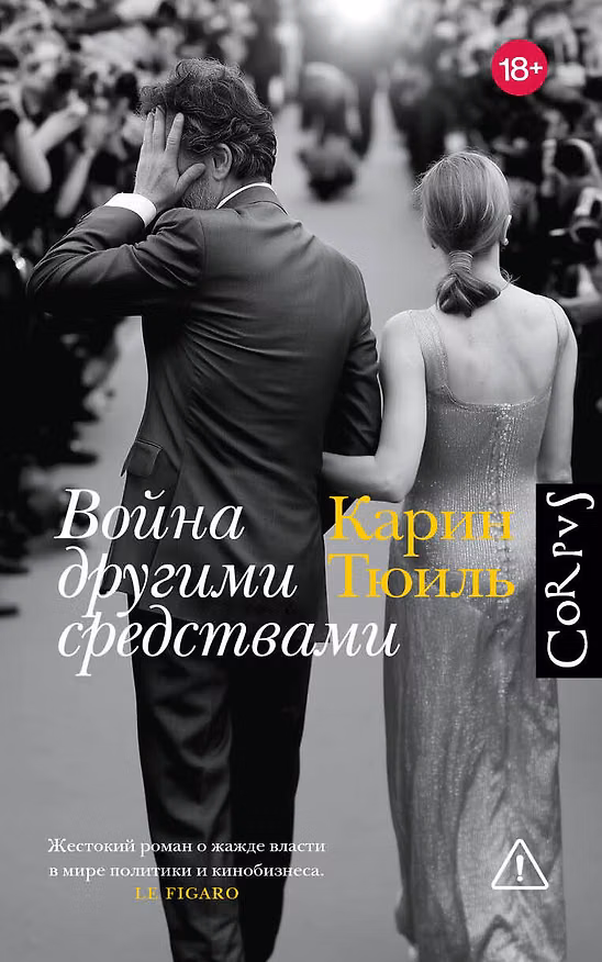 Книга Война другими средствами (Карин Тюиль) — 1